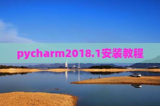 pycharm2018.1安装教程